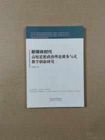 新媒体时代高校思想政治理论课参与式教学创新研究