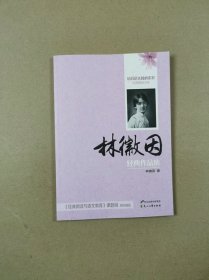 培育语文核心素养经典阅读文库：林徽因经典作品集