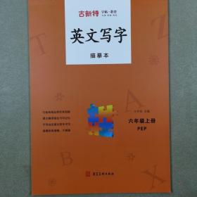 优翼2023秋季新版古新特字帖写字英文练字6上描摹本小学生同步六年级上册PEP人教版书法控笔训练