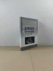 实用临床超声诊断指南