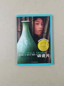 碎瓷片：启发精选纽伯瑞大奖少年小说