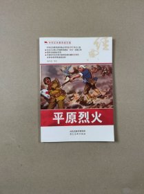 中华红色教育连环画：平原烈火