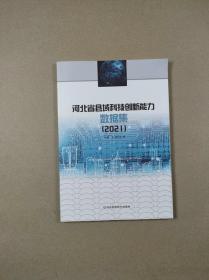 河北省县域科技创新能力数据集（2021）