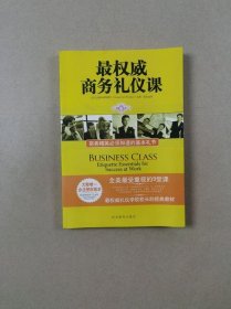 最权威商务礼仪课：商务精英必须知道的基本礼节