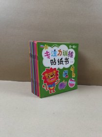 专注力训练贴纸书：0—6岁（12册全）