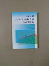 新时代我国体育中介业治理路径