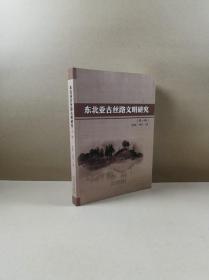 东北亚古丝路文明研究（第一辑）