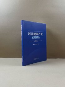 河北健康产业发展报告（2022）