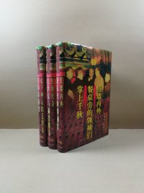 权延赤文集（全三卷）16开硬精