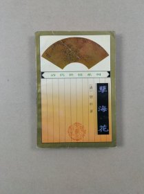 清代世情系列：孽海花（32开平装）