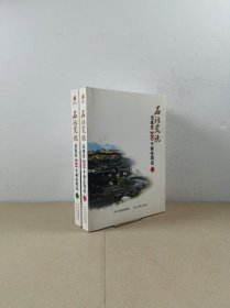 石话实说：石家庄100个村庄印记 【上下册】
