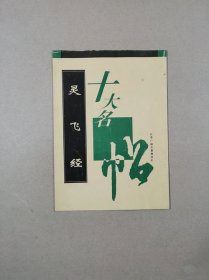 灵飞经（十大名帖）