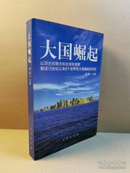 大国崛起：解读15世纪以来9个世界性大国崛起的历史