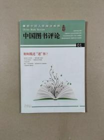 中国图书评论（2011年第1期.总239期）