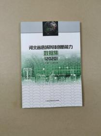 河北省县域科技创新能力数据集（2020）