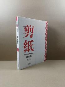 中国民间剪纸集成· 湖湘卷（全新未拆封）