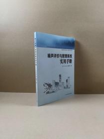 噪音评价与管理系统实用手册