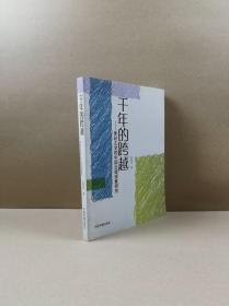 千年的跨越世纪之交的中国传播现象研究