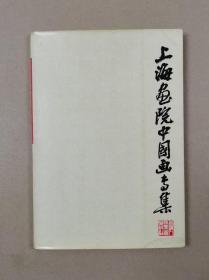 上海画院中国画专集（1979年一版一印）