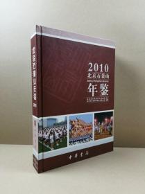 北京石景山年鉴（2010）
