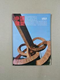 中国雕塑 丛书第42辑.2014.NO.4（书角有撕口）