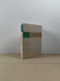 中国现代学术经典：东方美卷
