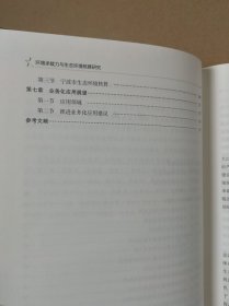 环境承载力与生态环境核算研究