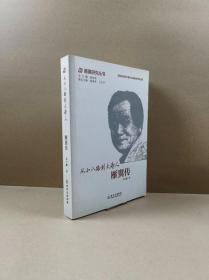 雁翼研究叢書：從小八路到大詩人——雁翼傳