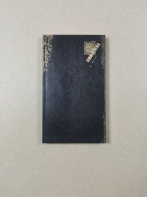 年代诗丛.第一辑：静悄悄的左轮