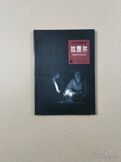 世界名画家全集：拉图尔（神秘的光线大师）