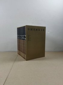 中国名画家全集：荆浩 关仝，文同 苏轼，华喦，蓝瑛，李蝉 李方鹰，担当，戴进 吴伟，石谿 ，柯九思，倪瓒（共10册带函套）