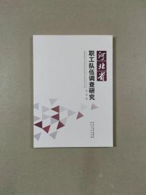 河北省职工队伍调查研究