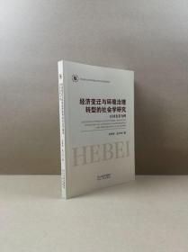 经济变迁与环境治理转型的社会学研究：以河北省为例