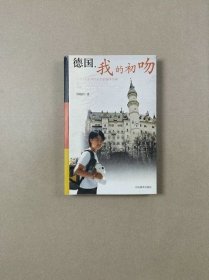 德国,我的初吻：一个16岁AFS女生的留学写真