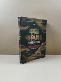 中国特种兵2：特种兵归来