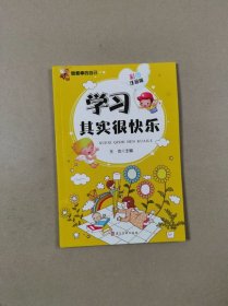 做最棒的自己：学习其实很快乐