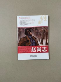 中华红色教育连环画：赵尚志