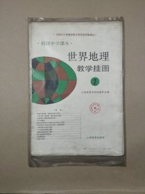 初级中学课本世界地理教学挂图（二）（全套12幅缺第1幅.第5幅.第11幅）