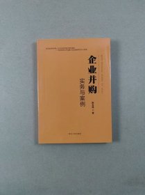 企业并购实务与案例