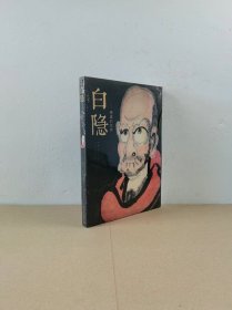 白隐·禅画的世界