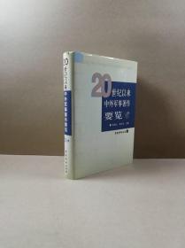 20世纪以来中外军事著作要览（16开精装库存书未翻阅）