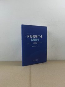 河北健康产业发展报告（2023）