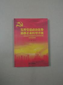 发挥党建政治优势助推企业转型升级：河北国企党建服务企业转型升级优秀案例集