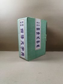 中国书法字典丛书：正草隶篆四体大字典（上下）