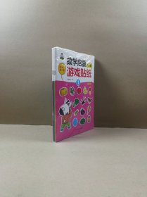 我的第一套数学启蒙游戏贴纸.启蒙篇2-3岁（全6册）