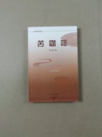 炎凉斋作品选：苦咖啡（签赠钤印本）