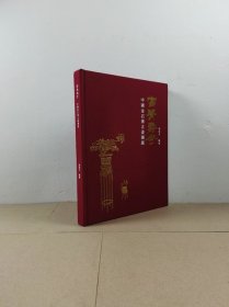 富贵寿考：中国金石博古画图说