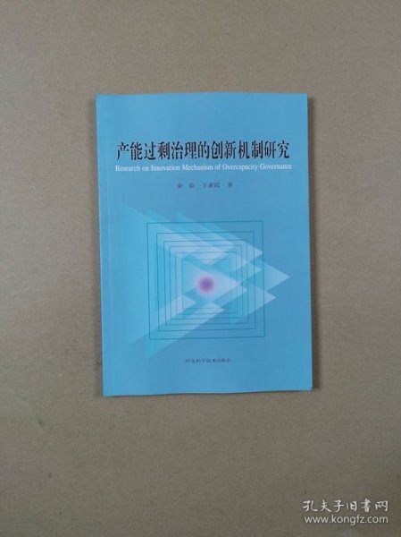 产能过剩治理的创新机制研究