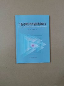 产能过剩治理的创新机制研究
