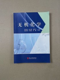 无机化学